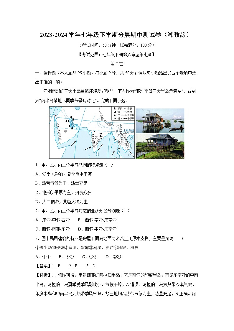 [地理]2023-2024学年七年级下学期分层期中测试卷(湘教版)(解析版)第1页