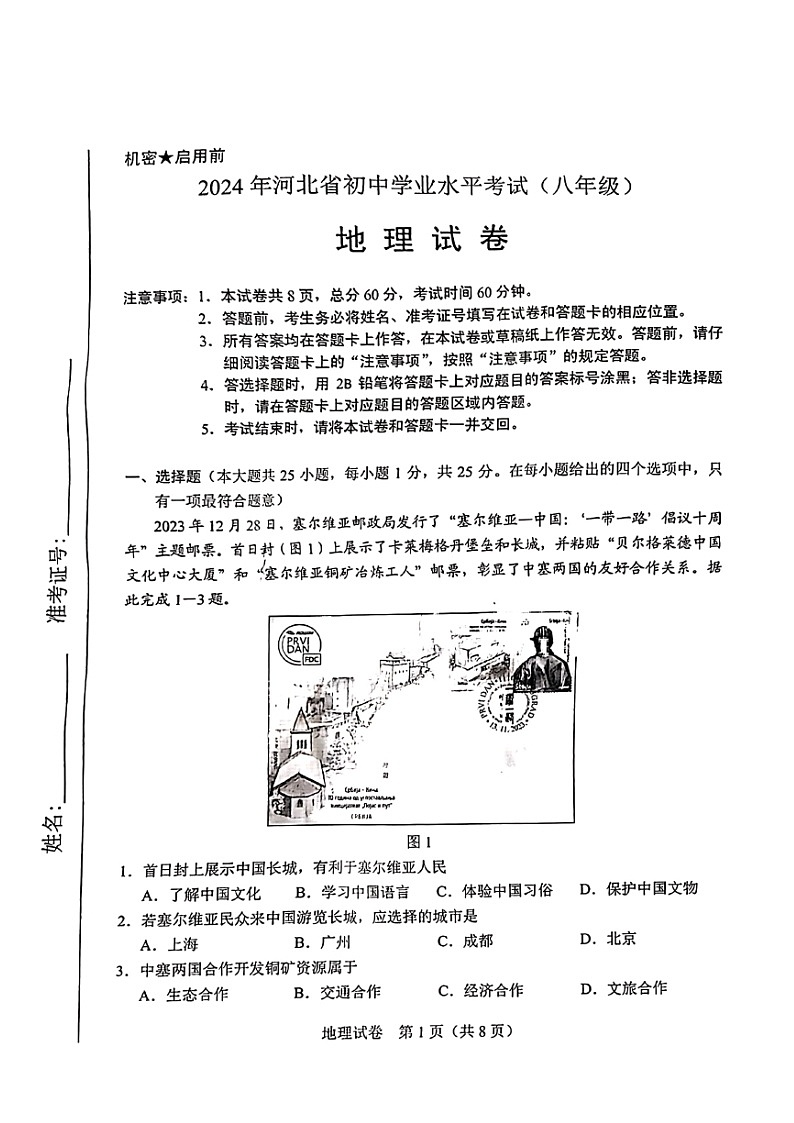 [地理]2024年河北省中考真题01