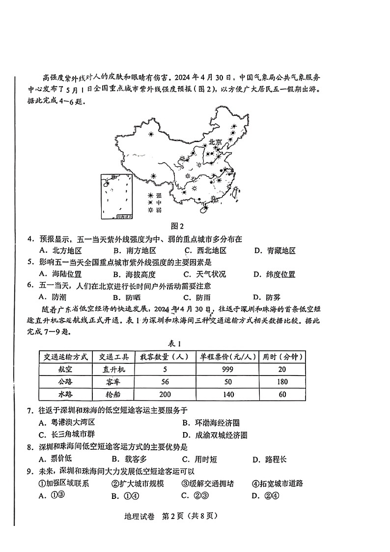 [地理]2024年河北省中考真题02