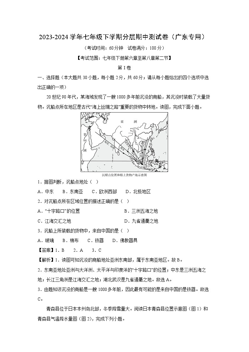 [地理]2023-2024学年七年级下学期分层期中测试卷(广东专用)(解析版)第1页