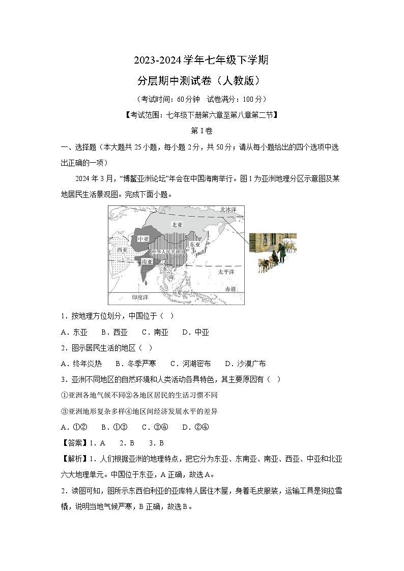 [地理]2023-2024学年七年级下学期分层期中测试卷(人教版)(解析版)第1页