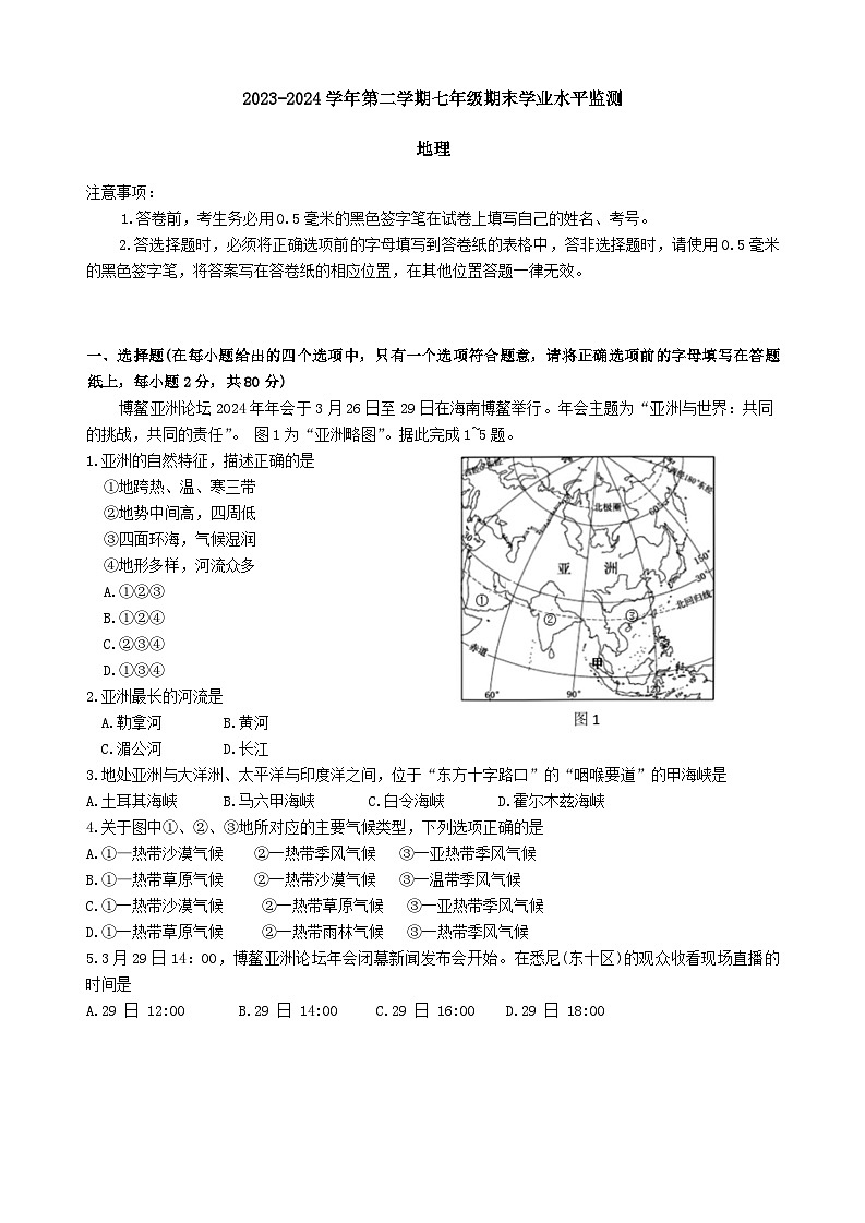 江苏省宿迁市泗阳县2023-2024学年七年级下学期6月期末地理试题+第1页