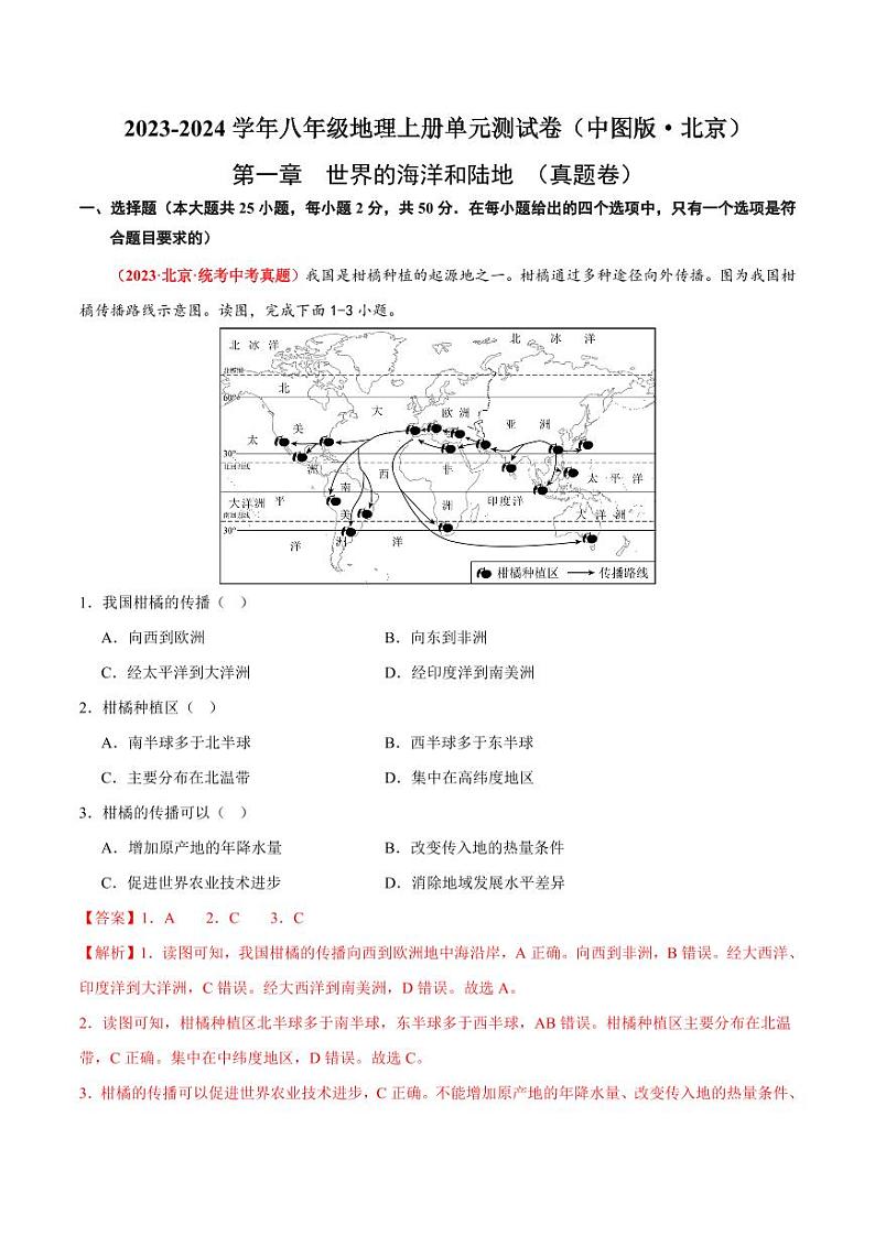 第一章  世界的海洋和陆地  【单元测试·真题卷】-2023-2024学年八年级地理上册单元速记·巧练（北京·中图版）（原卷版+解析版）01