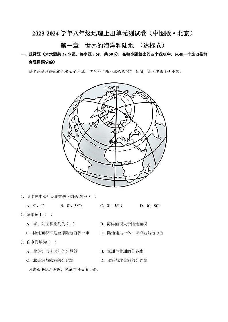 第一章  世界的海洋和陆地  【单元测试·达标卷】-2023-2024学年八年级地理上册单元速记·巧练（北京·中图版）（原卷版）第1页