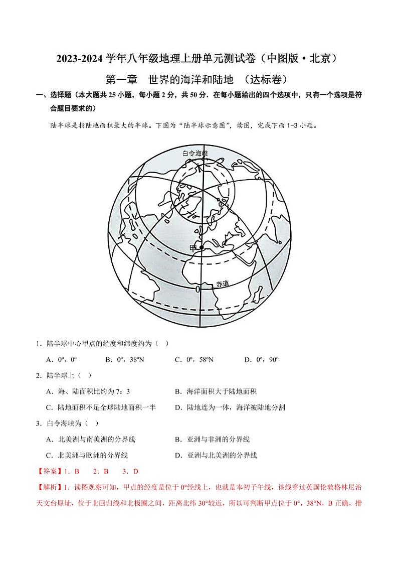 第一章  世界的海洋和陆地  【单元测试·达标卷】-2023-2024学年八年级地理上册单元速记·巧练（北京·中图版）（解析版）第1页