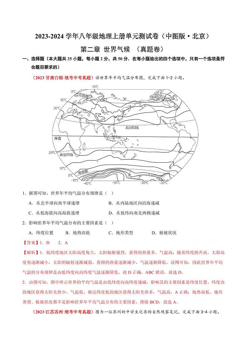 第二章  世界的气候  【单元测试·真题卷】-2023-2024学年八年级地理上册单元速记·巧练（北京·中图版）（原卷版+解析版）01