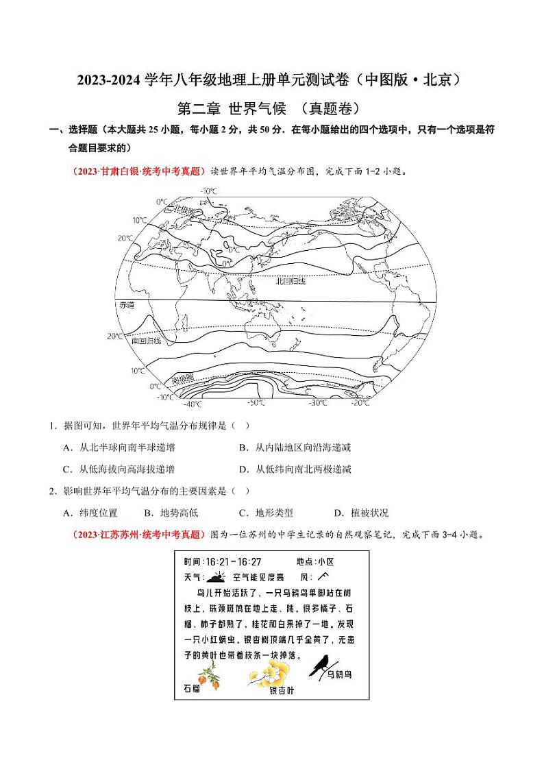 第二章  世界的气候  【单元测试·真题卷】-2023-2024学年八年级地理上册单元速记·巧练（北京·中图版）（原卷版+解析版）01