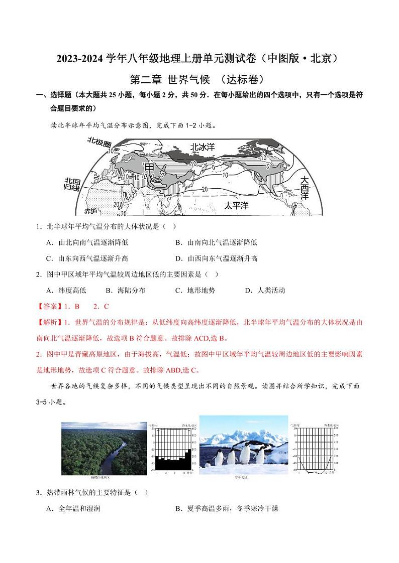 第二章  世界的气候  【单元测试·达标卷】-2023-2024学年八年级地理上册单元速记·巧练（北京·中图版）（原卷版+解析版）01