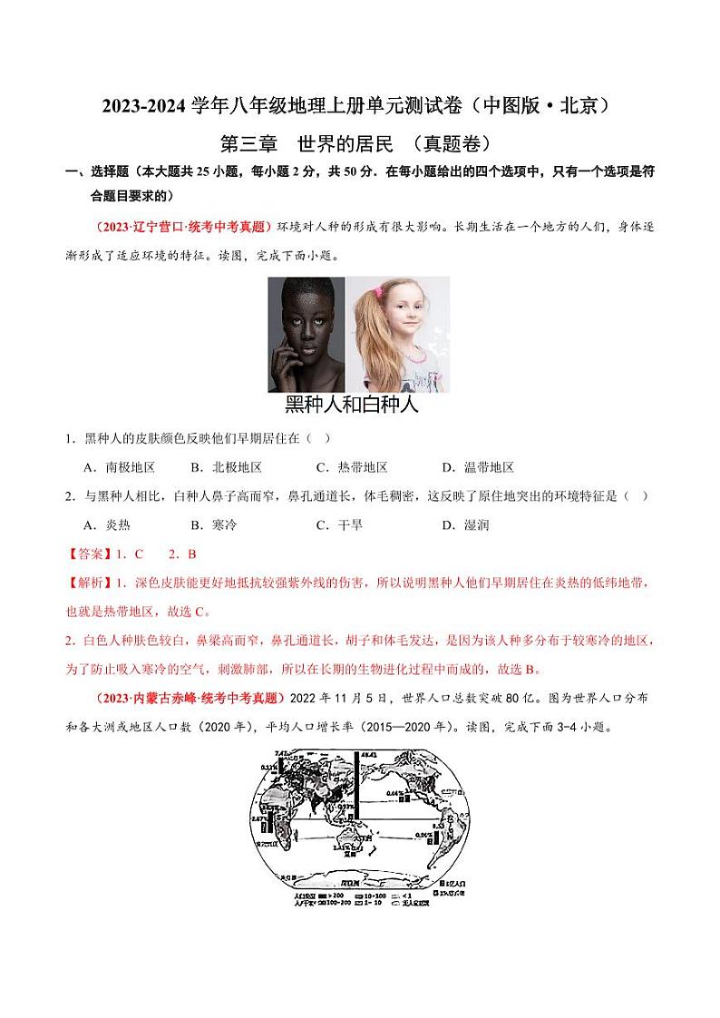 第三章  世界的居民  【单元测试·真题卷】-2023-2024学年八年级地理上册单元速记·巧练（北京·中图版）（原卷版+解析版）01