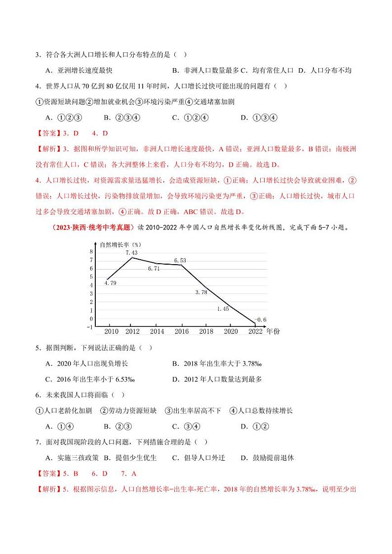 第三章  世界的居民  【单元测试·真题卷】-2023-2024学年八年级地理上册单元速记·巧练（北京·中图版）（原卷版+解析版）02