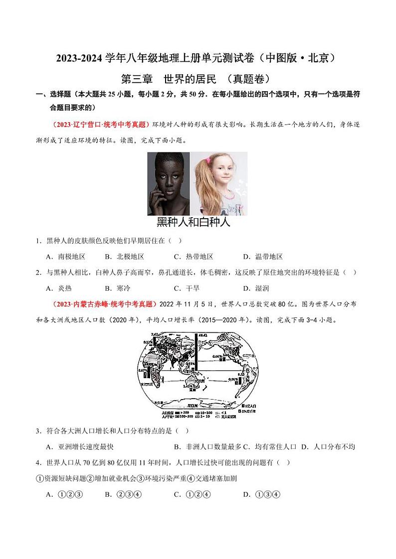 第三章  世界的居民  【单元测试·真题卷】-2023-2024学年八年级地理上册单元速记·巧练（北京·中图版）（原卷版+解析版）01