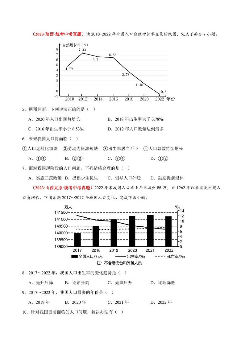 第三章  世界的居民  【单元测试·真题卷】-2023-2024学年八年级地理上册单元速记·巧练（北京·中图版）（原卷版+解析版）02