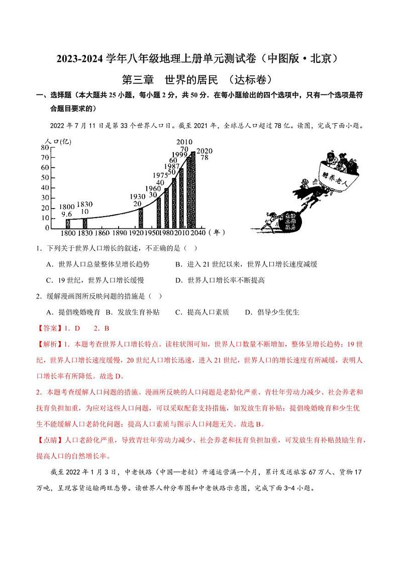 第三章  世界的居民  【单元测试·达标卷】-2023-2024学年八年级地理上册单元速记·巧练（北京·中图版）（解析版）第1页