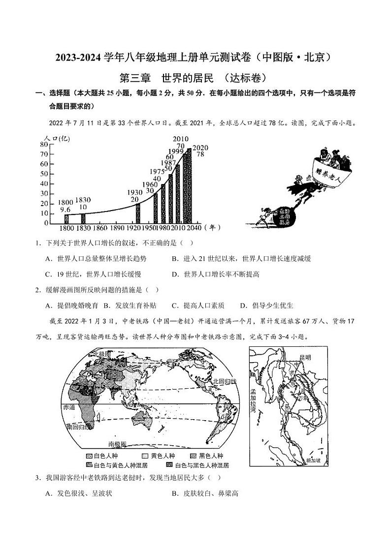 第三章  世界的居民  【单元测试·达标卷】-2023-2024学年八年级地理上册单元速记·巧练（北京·中图版）（原卷版）第1页