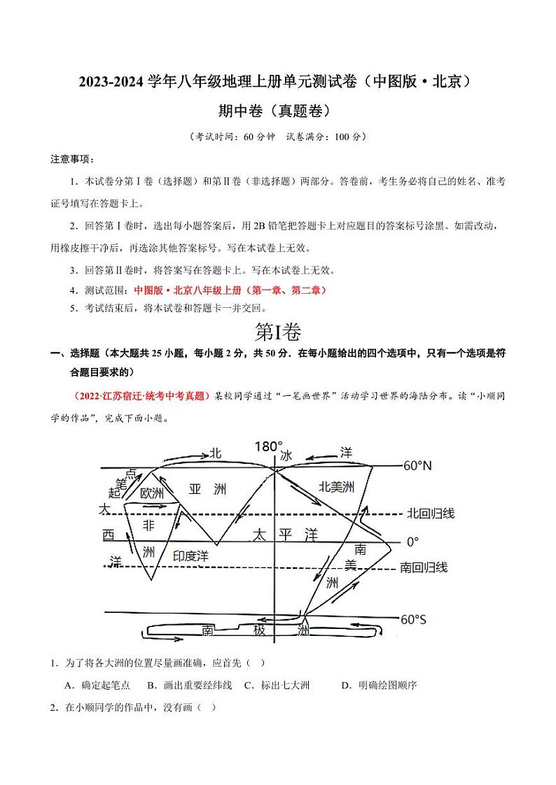 期中卷【期中测试·真题卷】-2023-2024学年八年级地理上册单元速记·巧练（北京·中图版）（原卷版+解析版）01