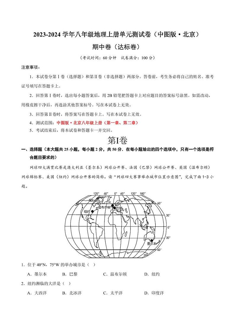 期中卷【期中测试·达标卷】-2023-2024学年八年级地理上册单元速记·巧练（北京·中图版）（原卷版+解析版）01