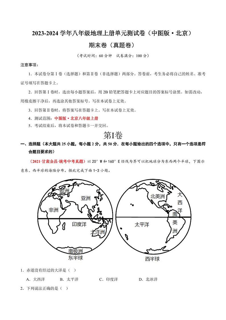 期末卷【期中测试·真题卷】-2023-2024学年八年级地理上册单元速记·巧练（北京·中图版）（原卷版）第1页