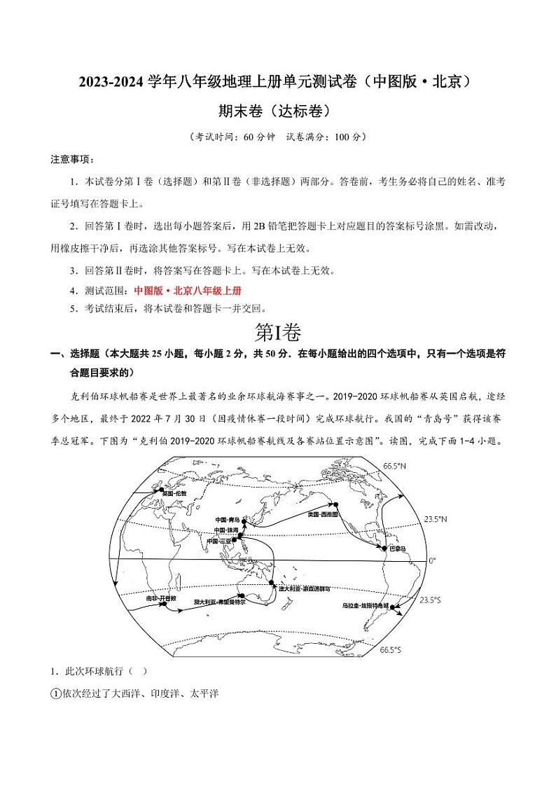 期末卷【期中测试·达标卷】-2023-2024学年八年级地理上册单元速记·巧练（北京·中图版）（原卷版+解析版）01