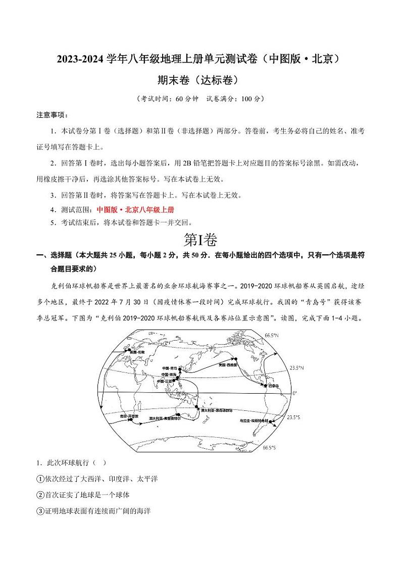 期末卷【期中测试·达标卷】-2023-2024学年八年级地理上册单元速记·巧练（北京·中图版）（原卷版+解析版）01