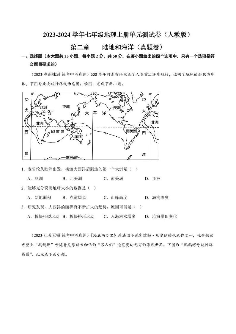 第二章  陆地和海洋  【单元测试·真题卷】-2023-2024学年七年级地理上册单元速记·巧练（人教版）（原卷版）第1页