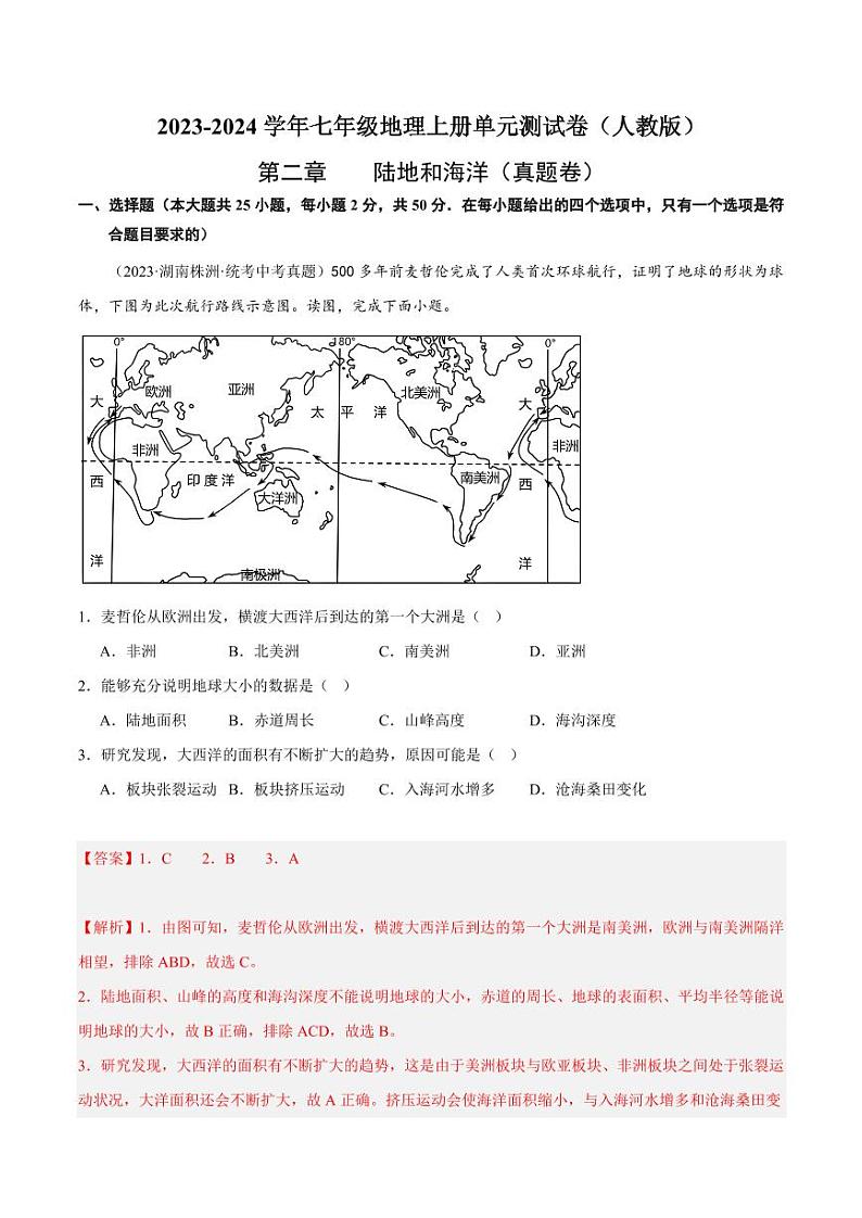 第二章  陆地和海洋  【单元测试·真题卷】-2023-2024学年七年级地理上册单元速记·巧练（人教版）（解析版）第1页