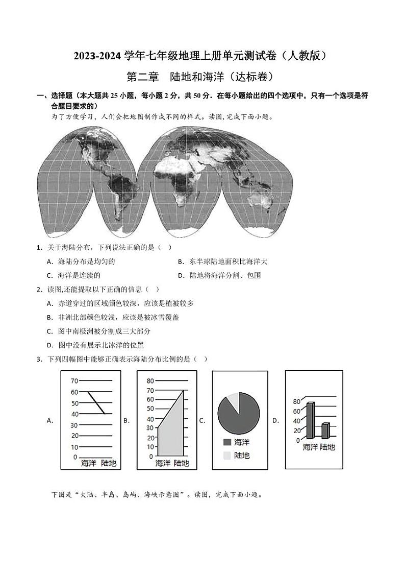 第二章 陆地和海洋【单元测试·达标卷】-2023-2024学年七年级地理上册单元精讲·速记·巧练（人教版） （原卷版+解析版）01