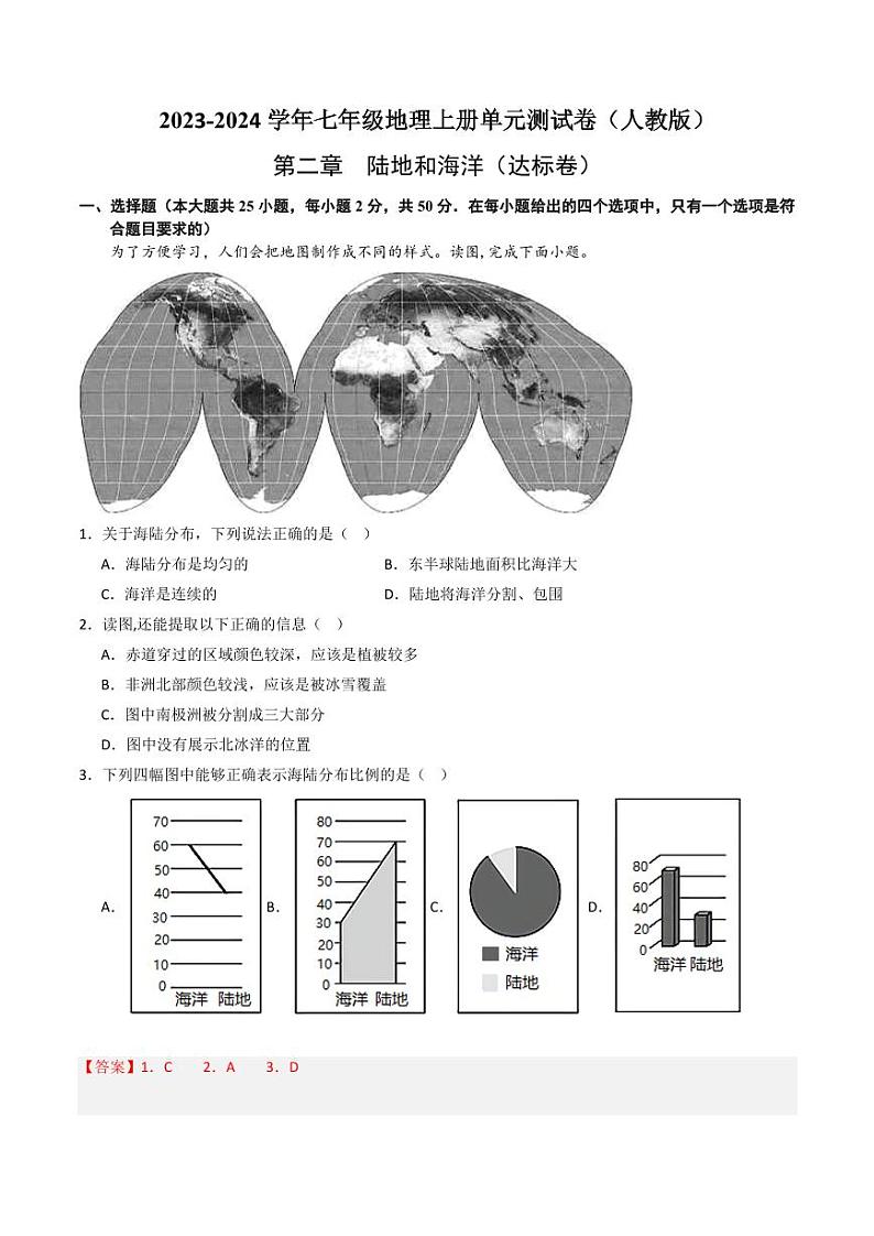 第二章 陆地和海洋【单元测试·达标卷】-2023-2024学年七年级地理上册单元精讲·速记·巧练（人教版） （原卷版+解析版）01