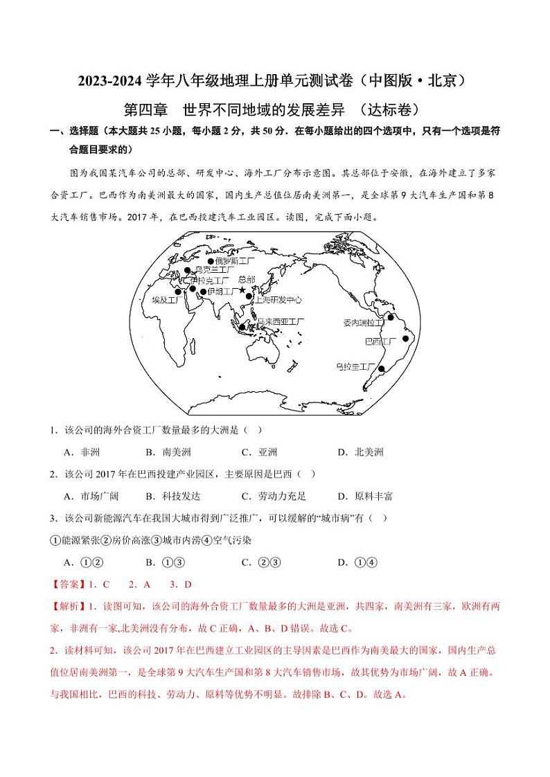 第四章  世界不同地域的发展差异  【单元测试·达标卷】-2023-2024学年八年级地理上册单元速记·巧练（北京·中图版）（原卷版+解析版）01