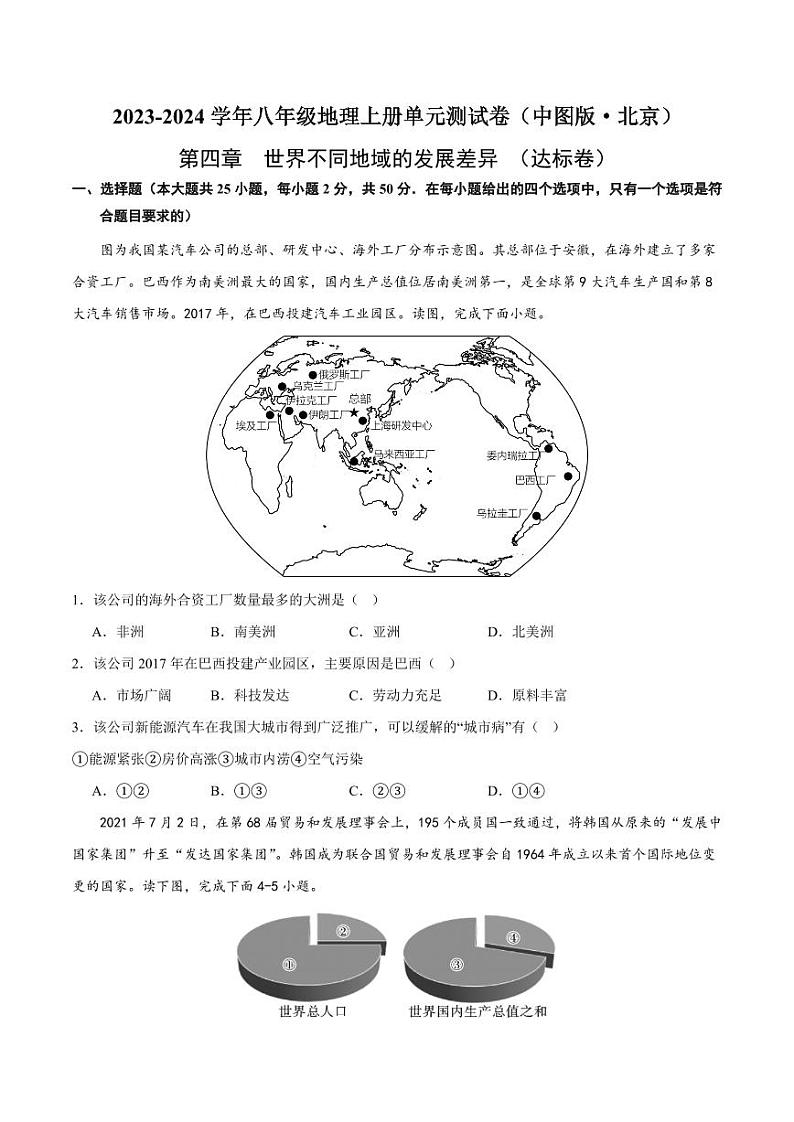 第四章  世界不同地域的发展差异  【单元测试·达标卷】-2023-2024学年八年级地理上册单元速记·巧练（北京·中图版）（原卷版+解析版）01