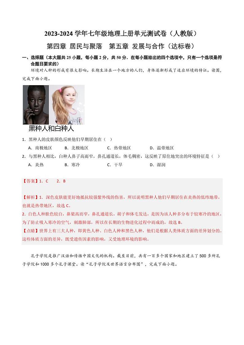 第四章 居民与聚落 第五章 发展与合作【单元测试·达标卷】-2023-2024学年七年级地理上册单元精讲·速记·巧练（人教版）（原卷版+解析版）01