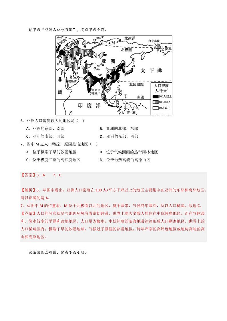 第四章 居民与聚落 第五章 发展与合作【单元测试·达标卷】-2023-2024学年七年级地理上册单元精讲·速记·巧练（人教版）（原卷版+解析版）03