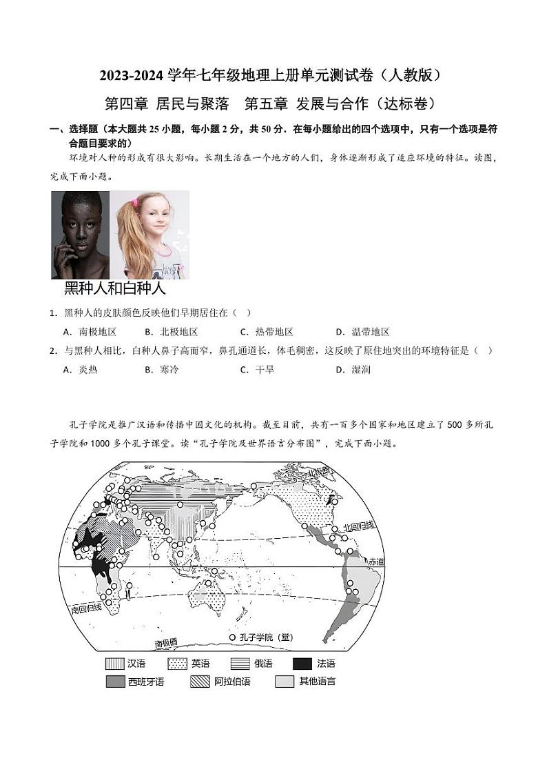 第四章 居民与聚落 第五章 发展与合作【单元测试·达标卷】-2023-2024学年七年级地理上册单元精讲·速记·巧练（人教版）（原卷版+解析版）01