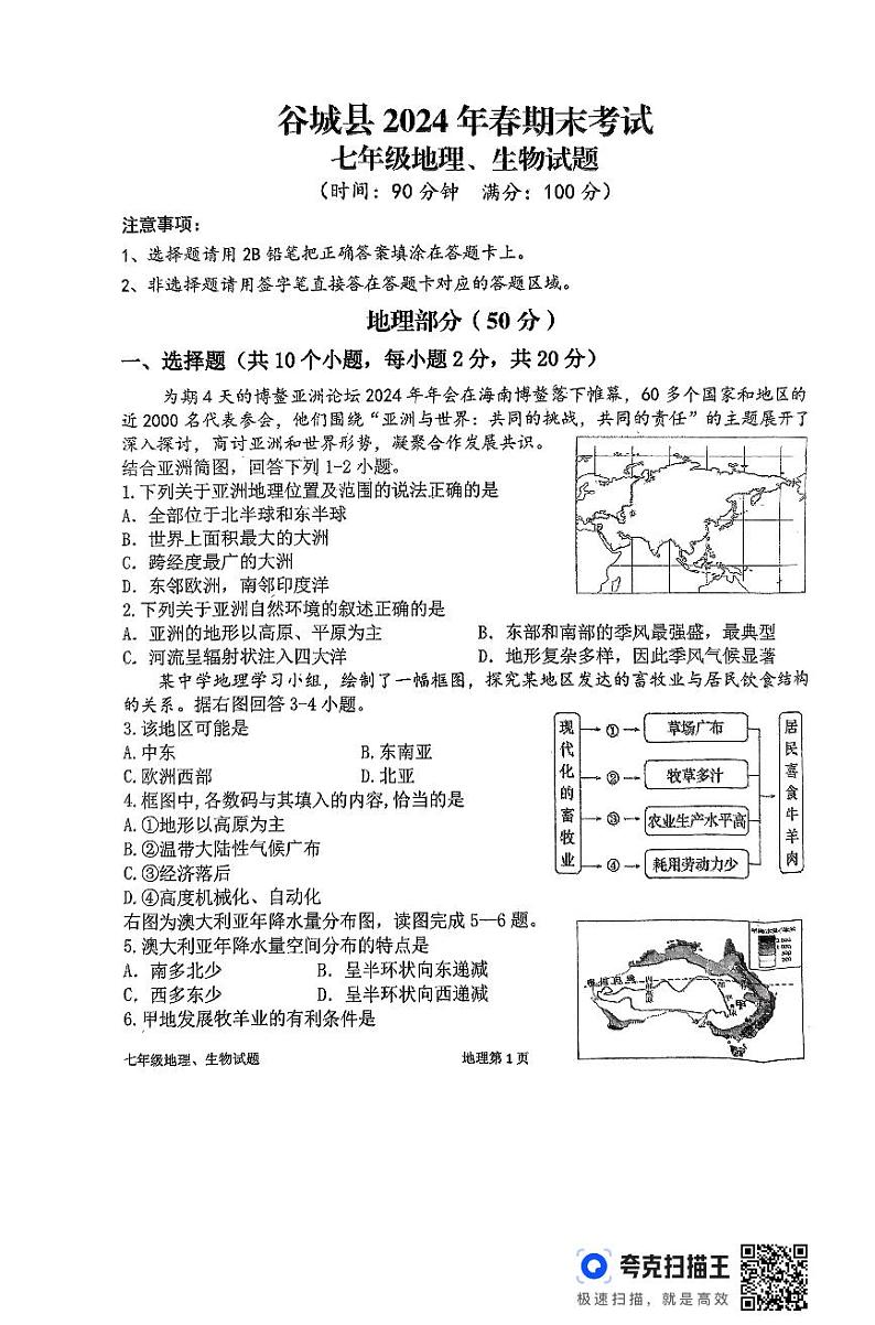湖北省襄阳市谷城县2023-2024学年七年级下学期期末考试地理、生物试题第1页