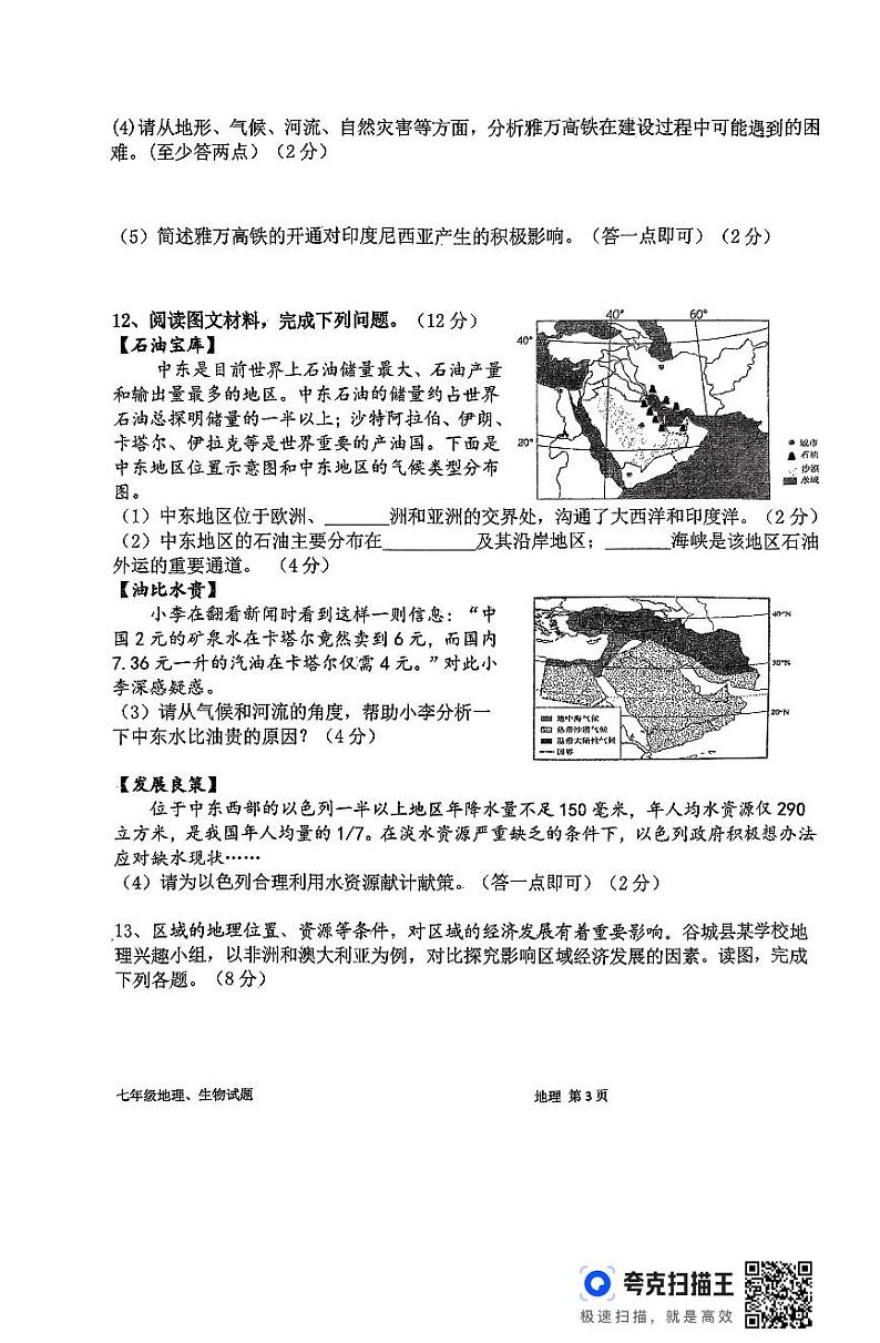 湖北省襄阳市谷城县2023-2024学年七年级下学期期末考试地理、生物试题第3页