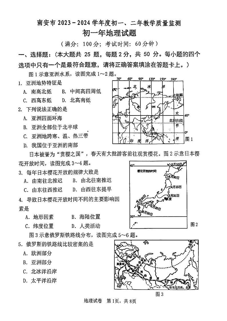 福建省泉州市南安市2023-2024学年七年级下学期期末地理试题第1页