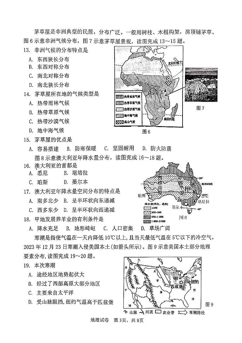 福建省泉州市南安市2023-2024学年七年级下学期期末地理试题第3页