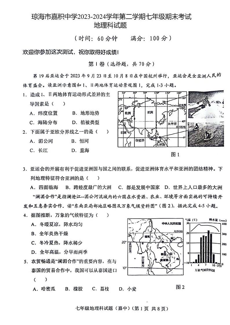 海南省省直辖县级行政单位琼海市嘉积中学2023-2024学年七年级下学期期末地理试题第1页
