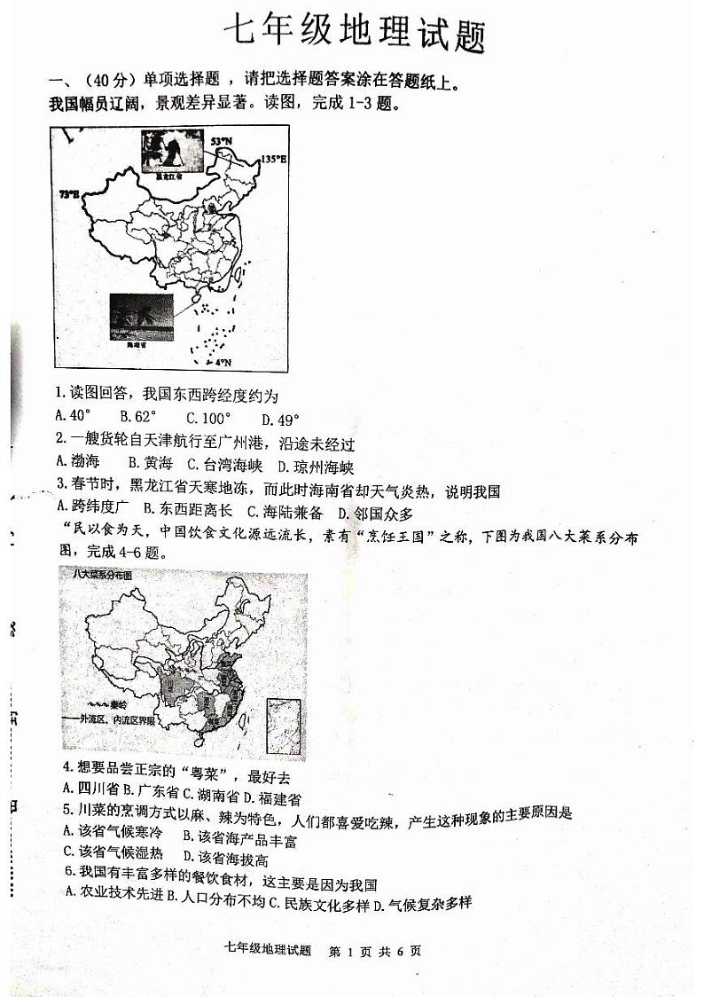 山东省淄博市周村区2023-2024学年七年级（五四学制）下学期期末地理试题第1页