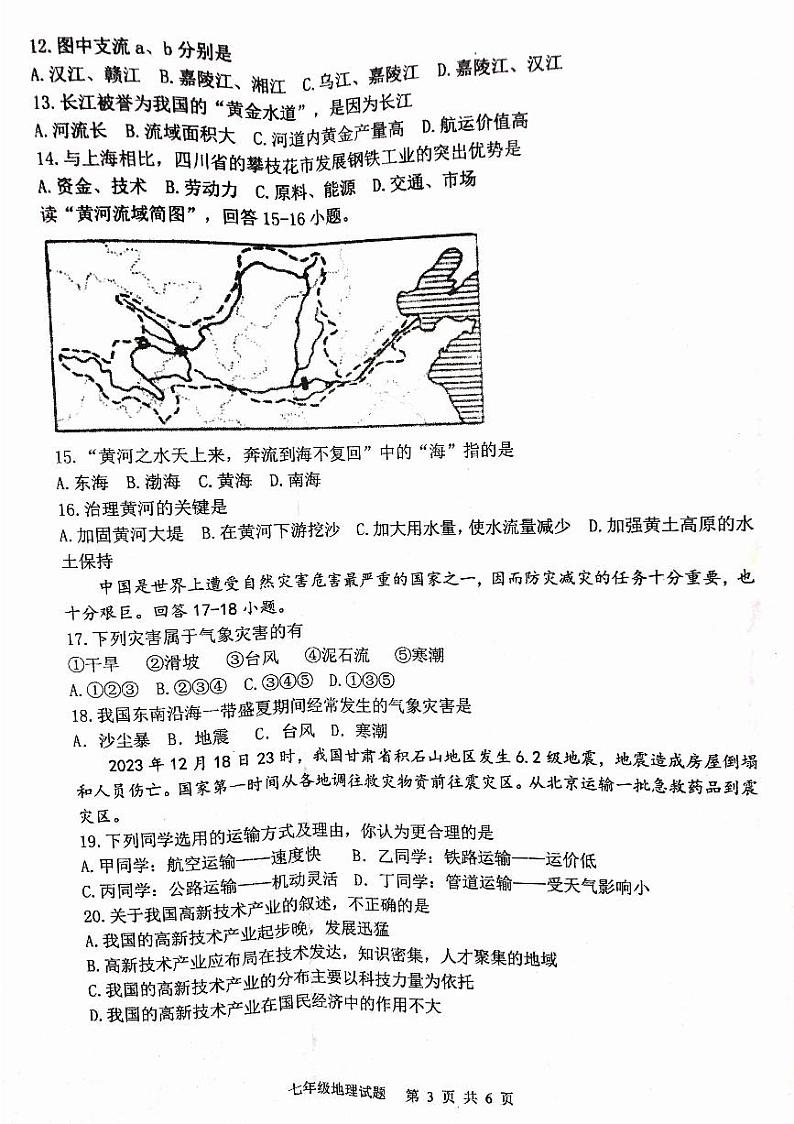 山东省淄博市周村区2023-2024学年七年级（五四学制）下学期期末地理试题第3页