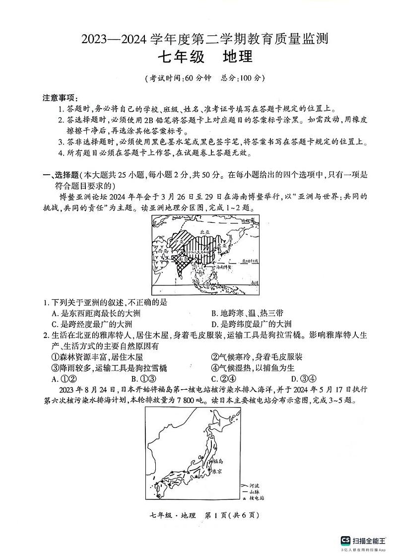 新疆巴音郭楞蒙古自治州2023-2024学年七年级下学期期末地理试卷01