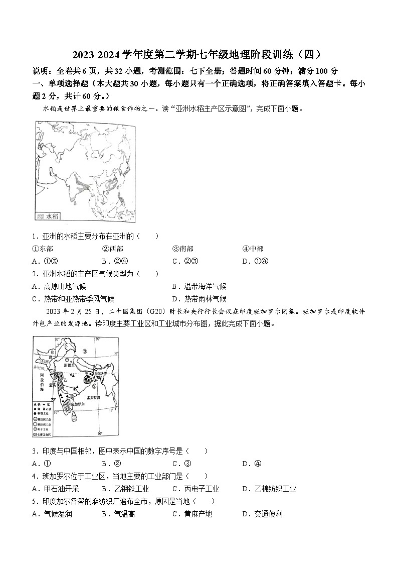 广东省汕头市世贸实验学校2023-2024学年七年级下学期期末地理试题(无答案)第1页