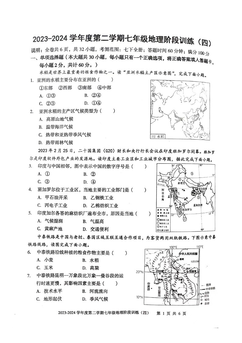 广东省汕头市世贸实验学校2023-2024学年七年级下学期期末地理试题第1页