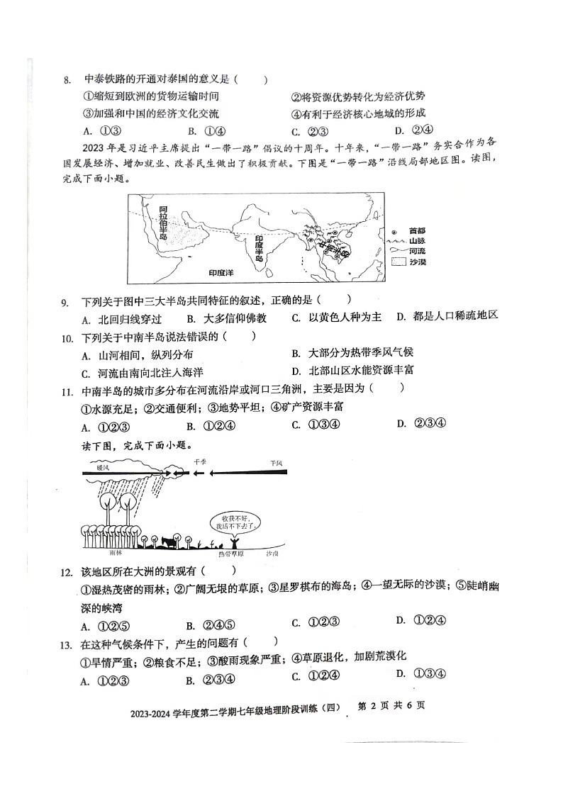 广东省汕头市世贸实验学校2023-2024学年七年级下学期期末地理试题第2页
