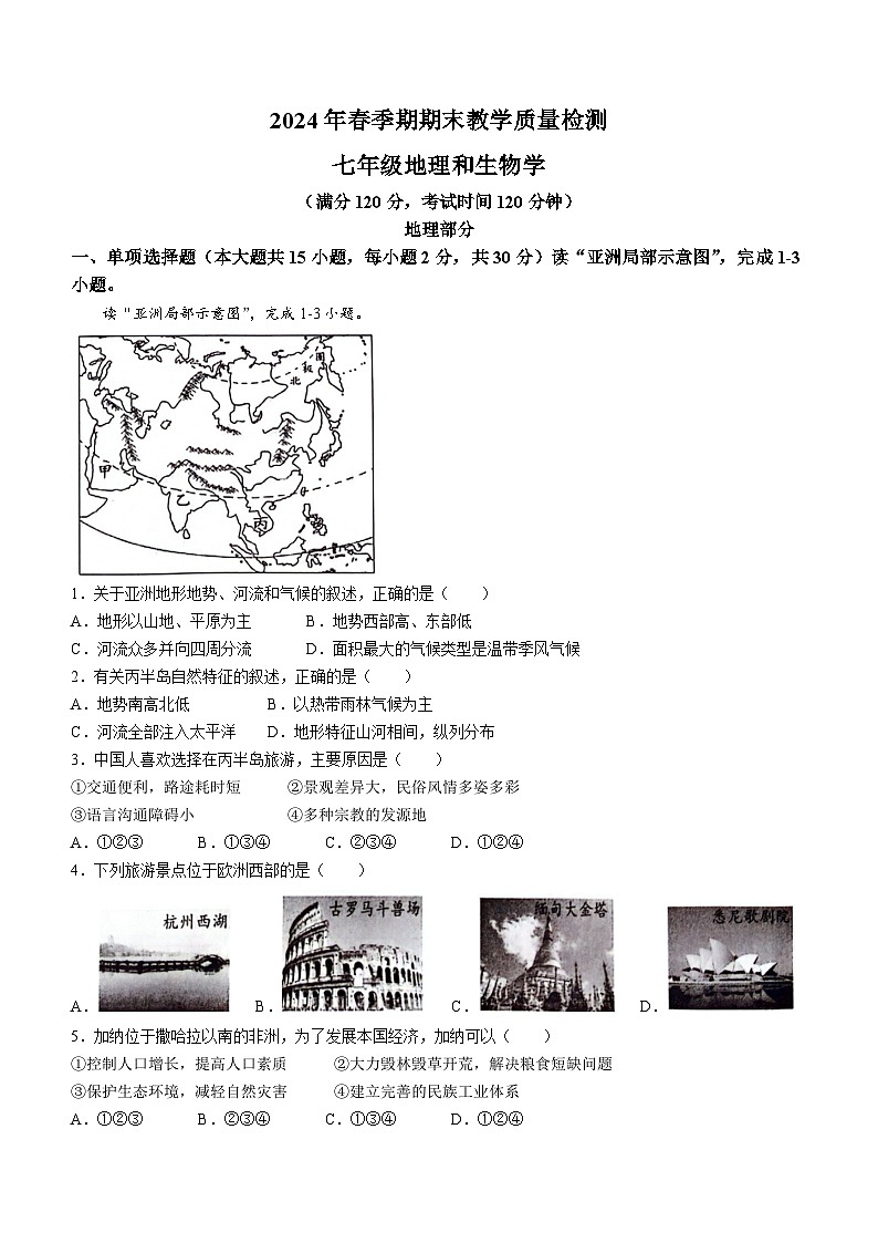 广西贵港市桂平市2023-2024学年七年级下学期期末地理试卷(无答案)01