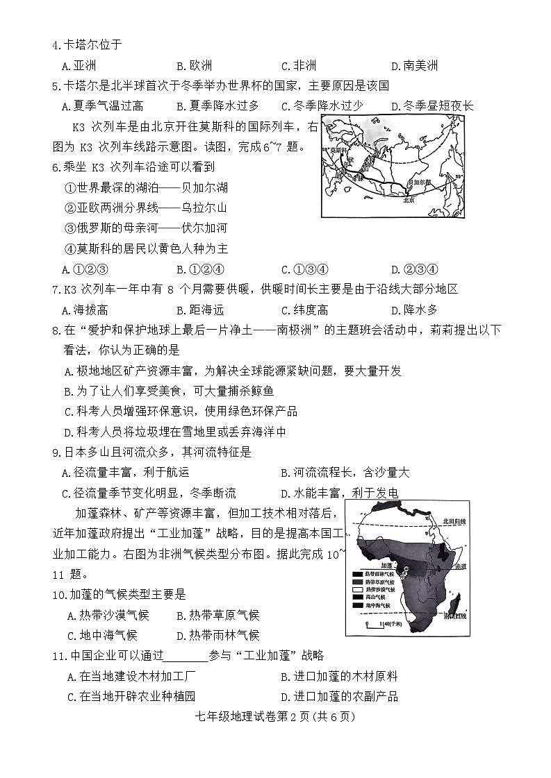 河南省商城县李集中学2023-2024学年七年级下学期期末质量检测地理试题第2页