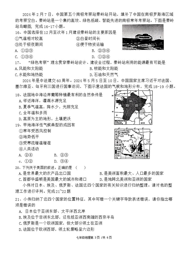 湖南省常德市澧县2023-2024学年七年级下学期期末地理试题第3页