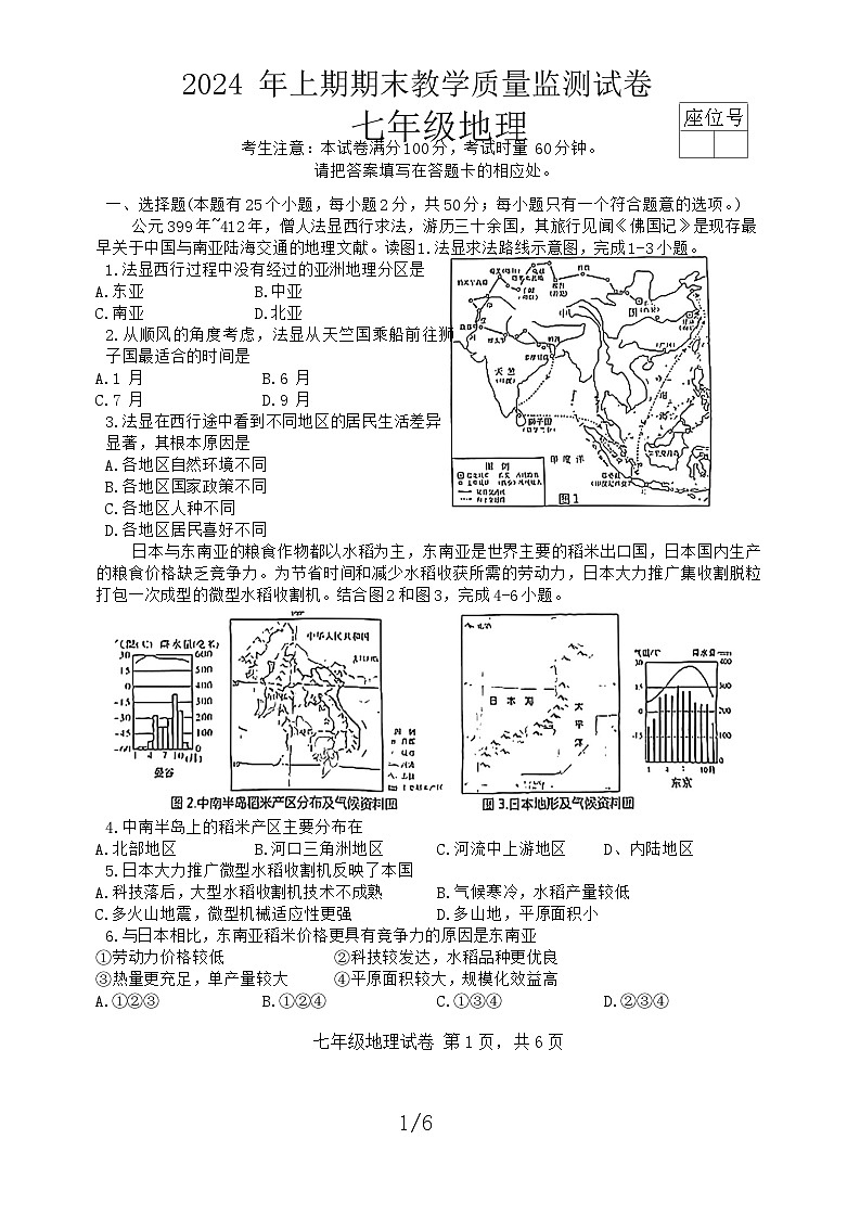 湖南省益阳市沅江市2023-2024学年七年级下学期期末地理试题01