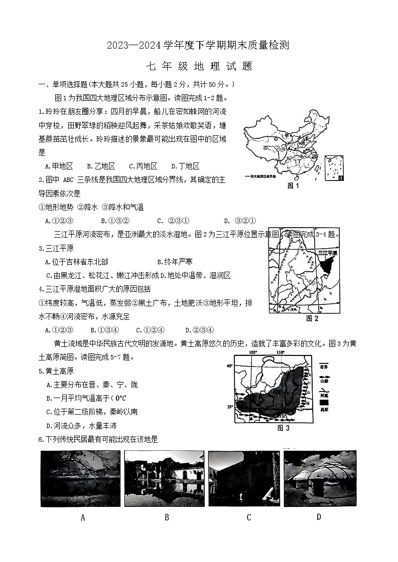 山东省淄博市临淄区2023-2024学年七年级下学期期末地理试题01