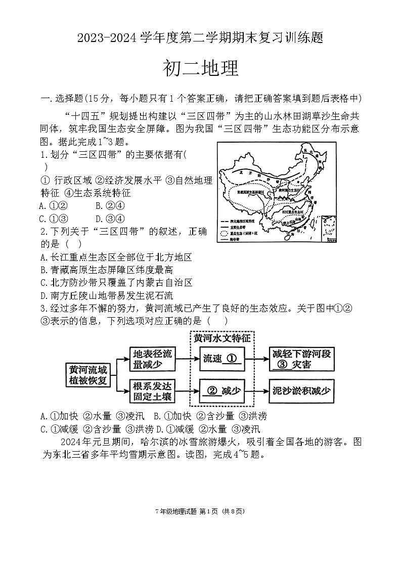 山东省淄博市高青县2023-2024学年七年级(五四学制)下学期期末地理试题第1页
