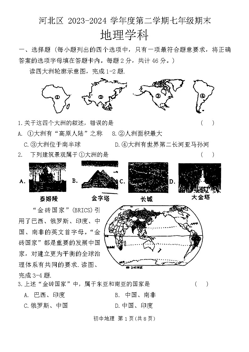 天津市河北区2023-2024学年七年级下学期期末地理试题第1页